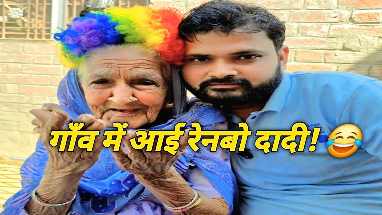 बिदेशी गिफ्ट पा के दादी चमक उठिन!🤣अंत तक जरुर देखिहा😎 #viral #video ##comedy 