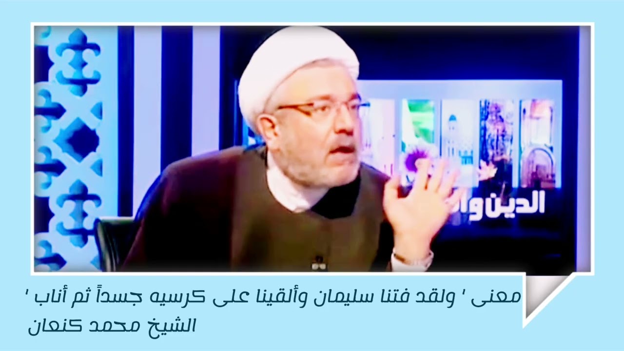 ما هو تفسير قوله تعالى ' ولقد فتنا سليمان وألقينا على كرسيه جسدا ثم أناب ' الشيخ محمد كنعان. 