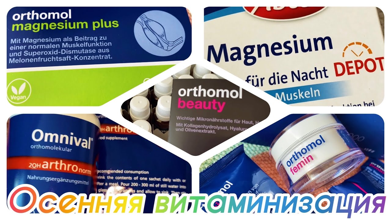 Витамины Orthomol в Германии Распаковка из онлайн аптеки Здоровье и красота@ohneworteninakussmann1787