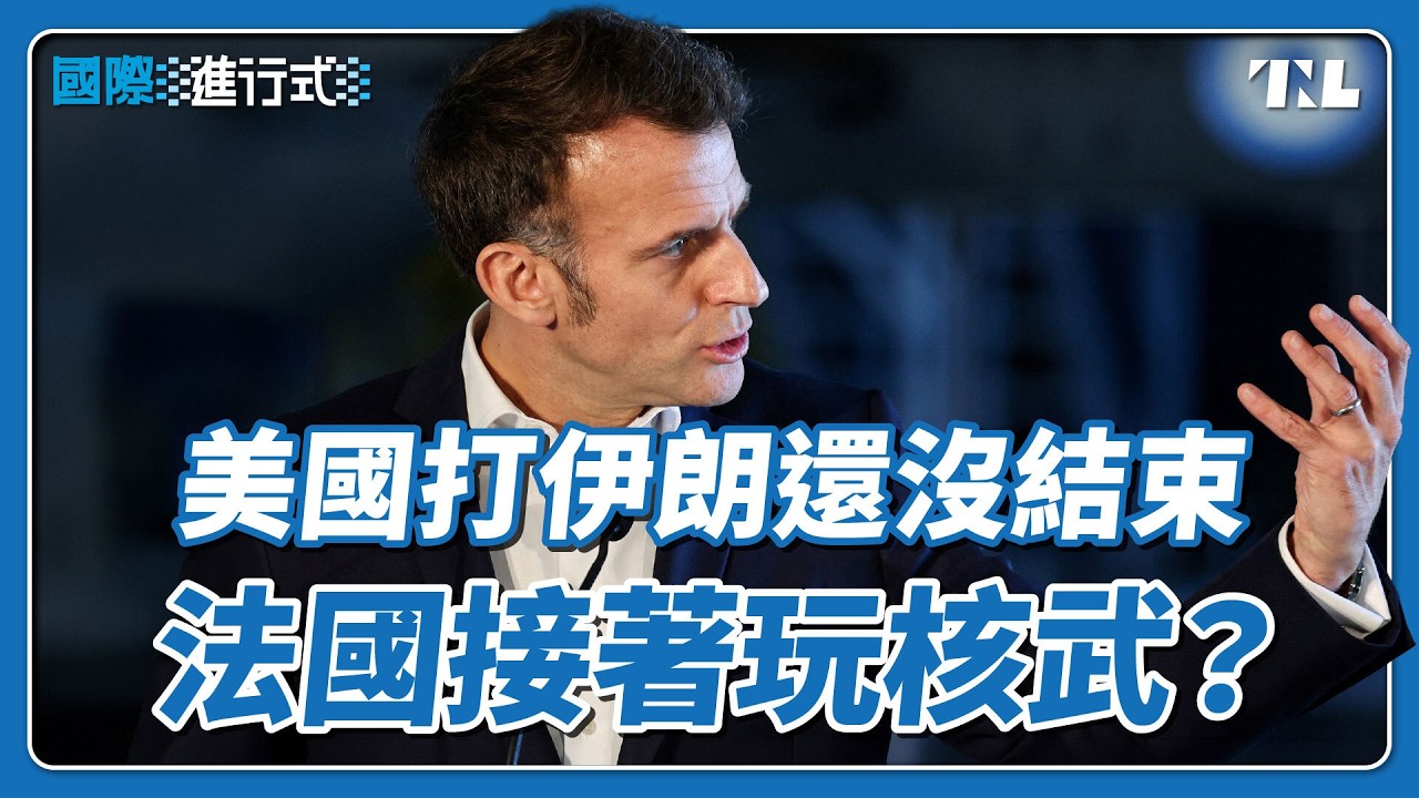 馬克宏積極布局核武戰略，伊朗戰爭的另一個玩家？｜國際進行式 Ep. 171