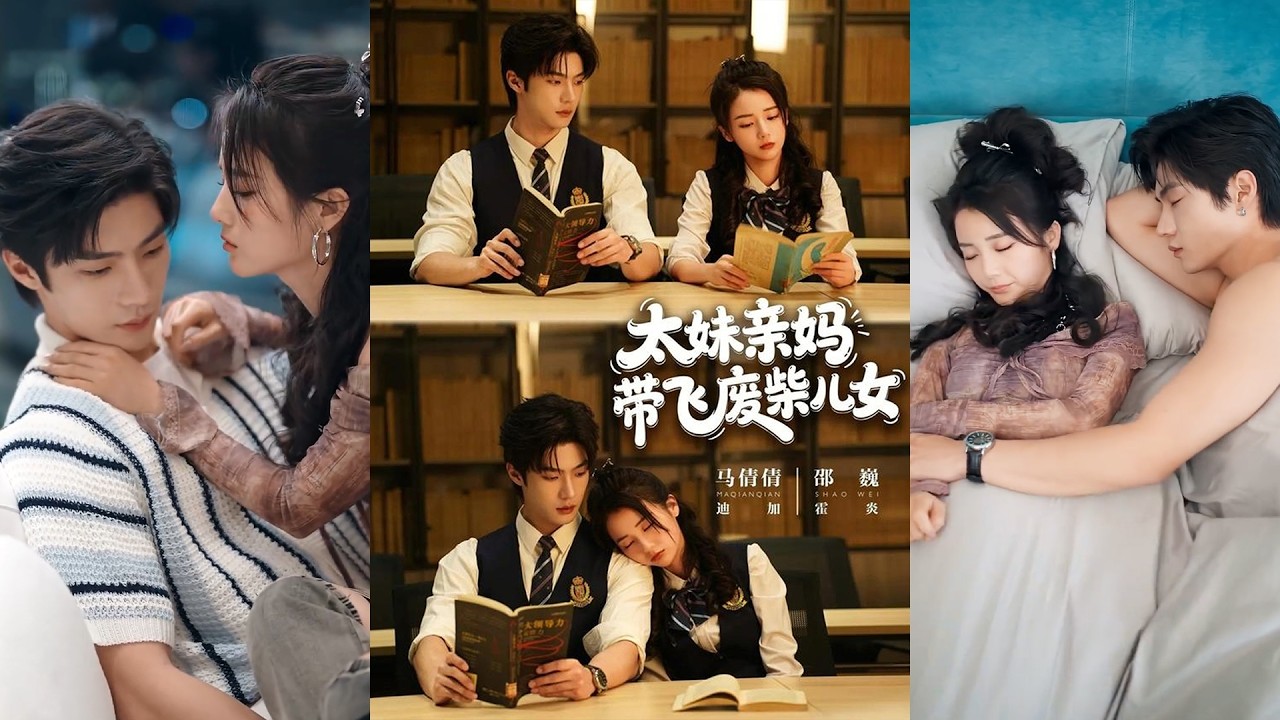 超清新剧✨️邵巍&马倩倩《太妹亲妈带飞废柴儿女》全集来咯✨️#甜宠 #爱情 #虐恋 #穿越 #都市 #古代 #逆袭 #都市情感 #热门短剧 #最新短剧 #短剧 #短劇 #启元推文