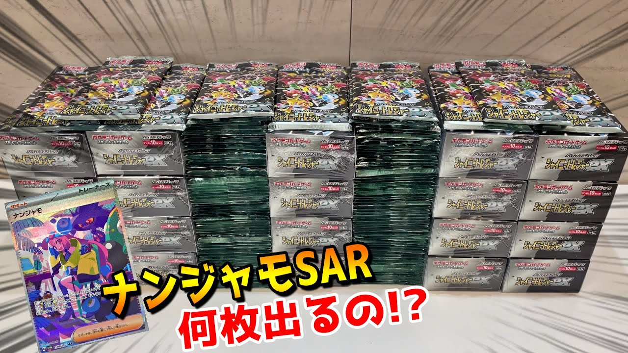 シャイニートレジャー32BOX開封したらナンジャモSARは何枚出てくるのか？【ポケカ／ポケモンカード】ハイクラスパック