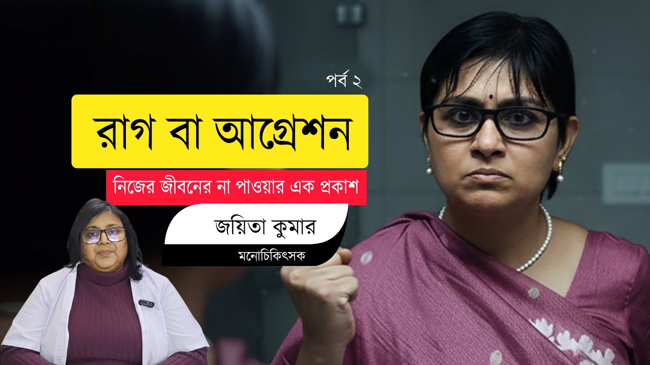 Why Do We Get Angry? | রাগ কেন হয়? আসল কারণটা এখানেই (পর্ব -২)