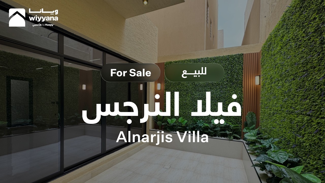 فيلا فاخرة للبيع في حي النرجس - الرياض