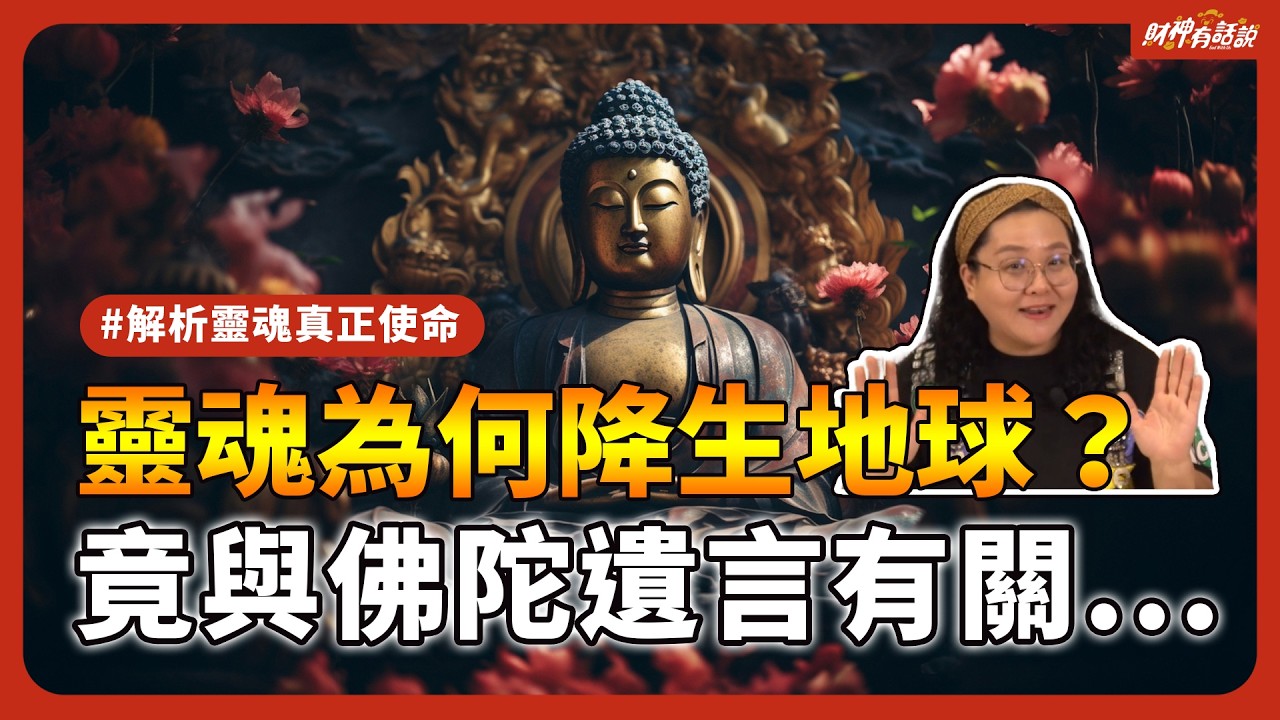 【靈性覺醒】星際種子、光之工作者到底是什麼？你可能是帶有重要任務的外星人？2500年前佛陀早已預示靈魂終極使命！｜財神有話說 EP26
