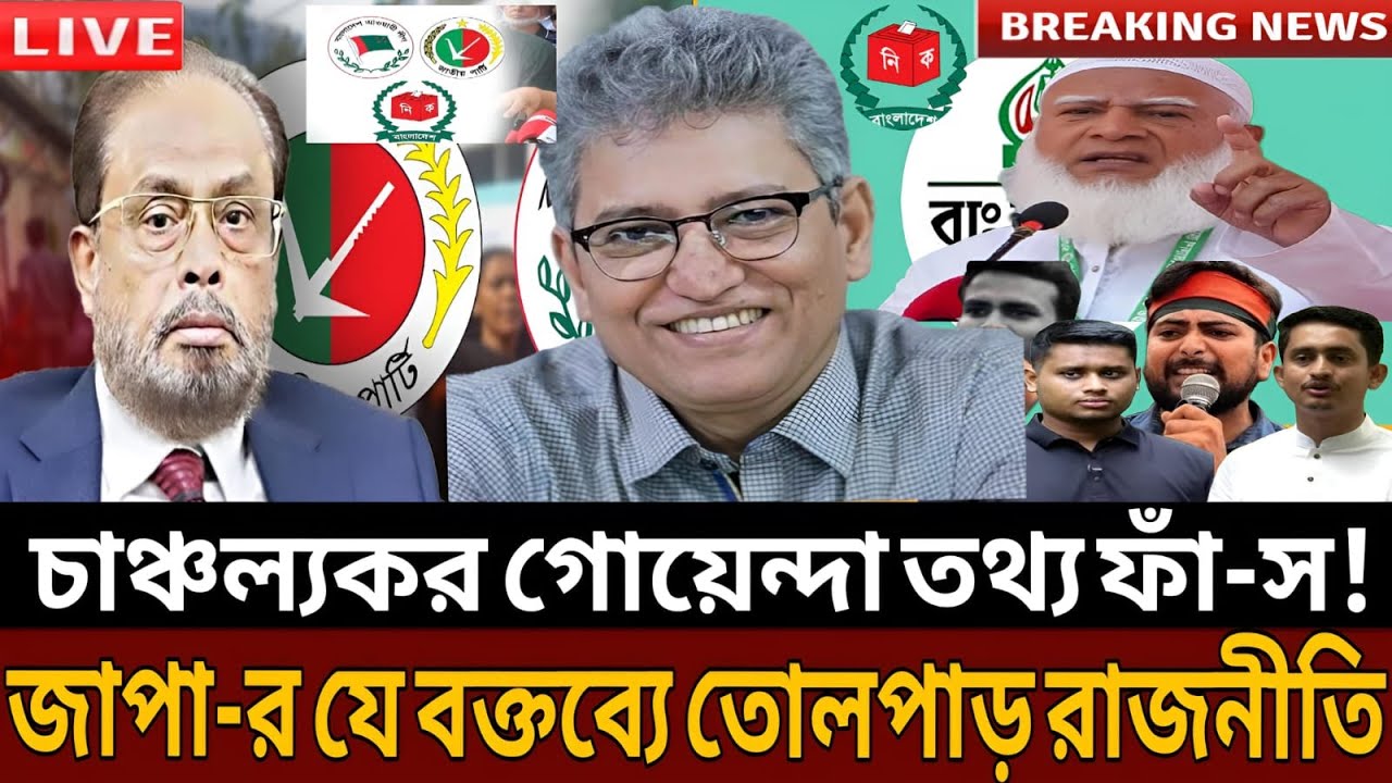 চাঞ্চল্যকর গোয়েন্দা তথ্য ফাঁ-স!জাপা-র যে বক্তব্যে নির্বাচনী মাঠ গরম হয়ে গেল। Masud kamal। Talk show