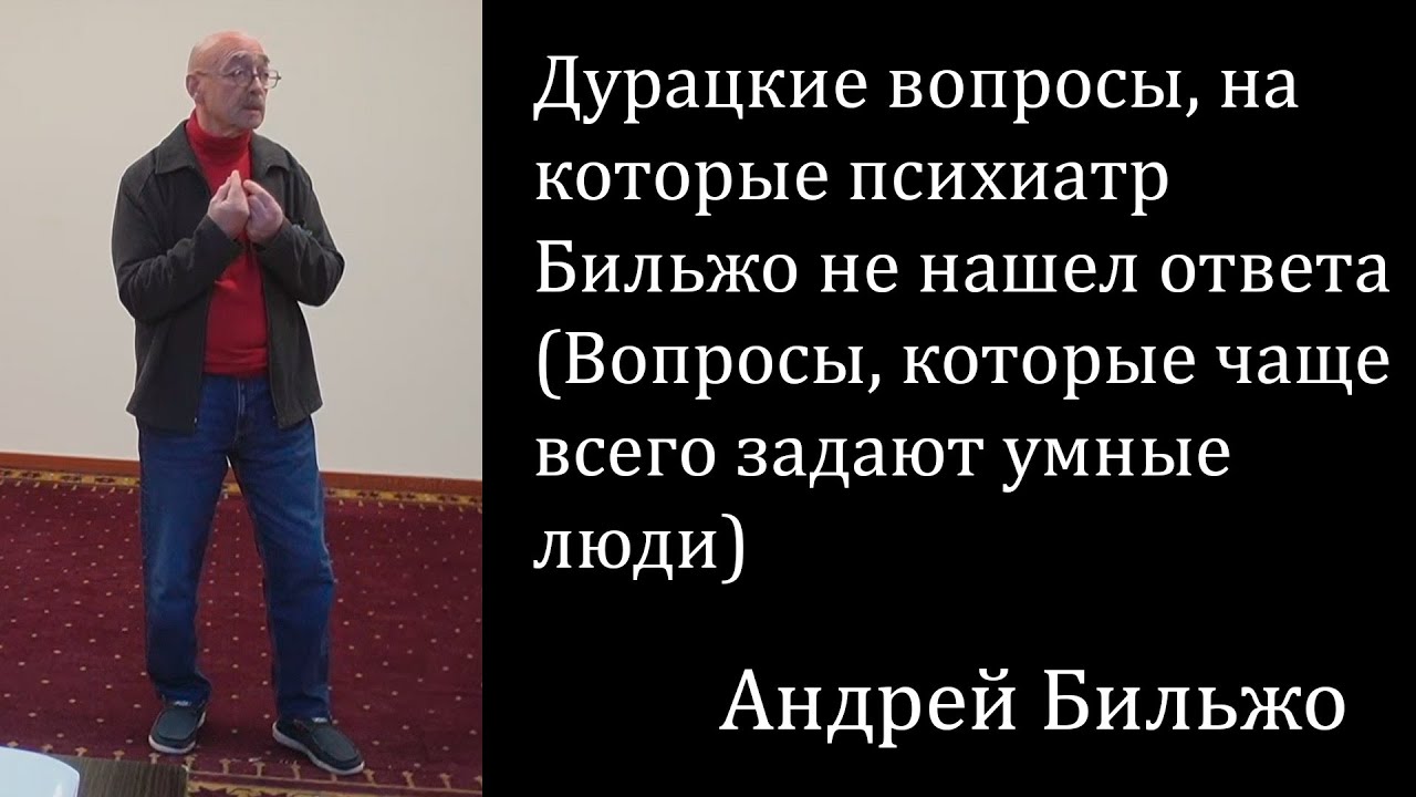Дурацкие вопросы, на которые психиатр Бильжо не нашел ответа