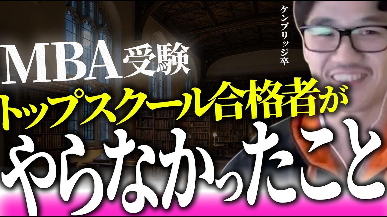 [マジでやめて] トップスクール合格者が&rdquo;やらなかったこと&rdquo;をまとめてみた