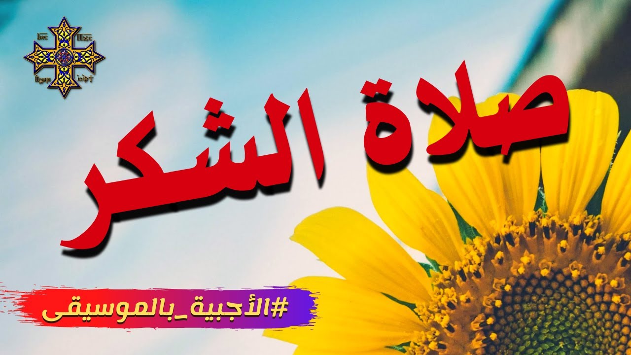 صلاة الشكر - فلنشكر صانع الخيرات - مقدمة صلوات السواعى #الأجبية_بالموسيقى