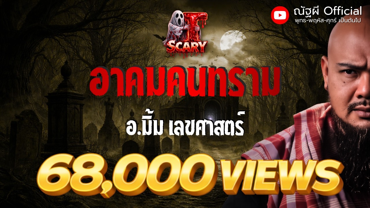 อาคมคนทราม l อ.มิ้ม เลขศาสตร์  l The Scary 31  ม.ค. 69 #Thescary