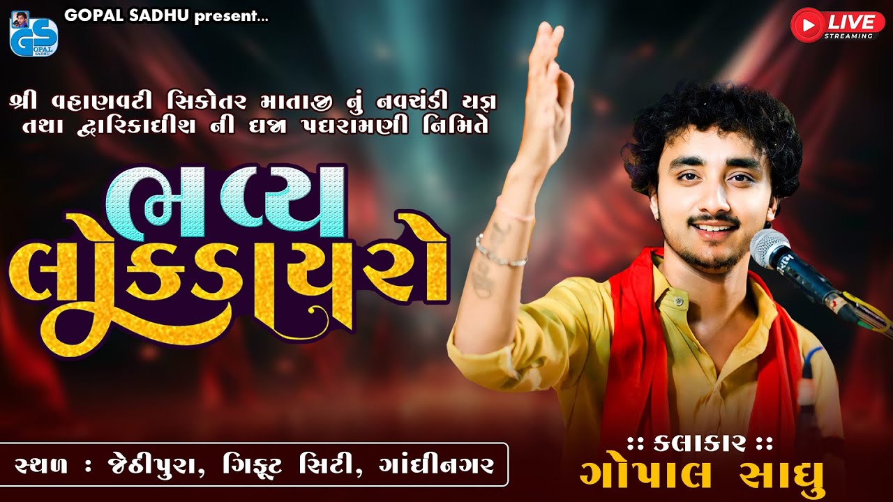 Live : Lok Dayro | ગોપાલ સાધુ | Gandhinagar | Gopal Sadhu