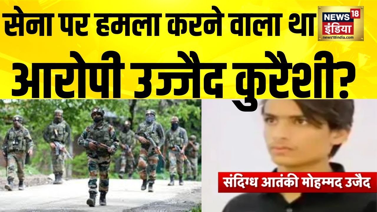 सेना के जवानों पर हमला करने वाला था आरोपी उज्जैद कुरैशी? जांच जारी | Meerut ATS Raids