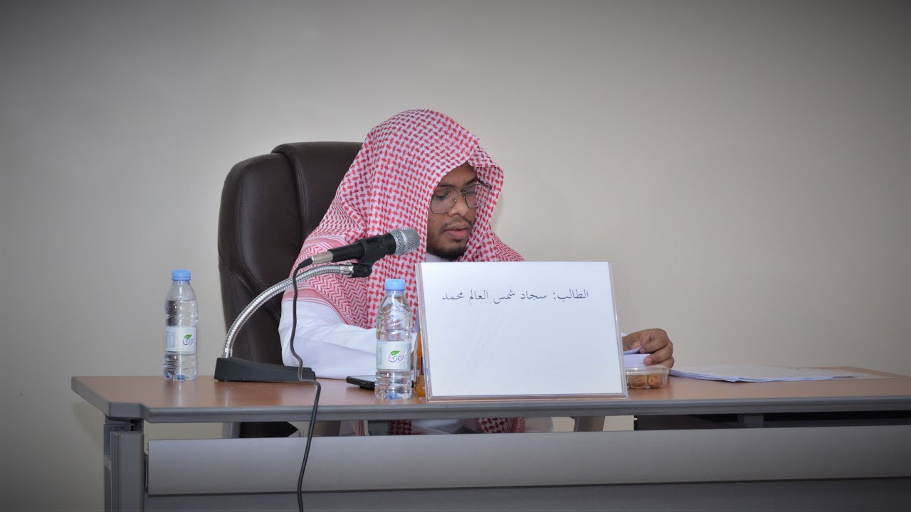 مناقشة رسالة ماجستير في العقيدة | للطالب: سجاد شمس العالم محمد عالم