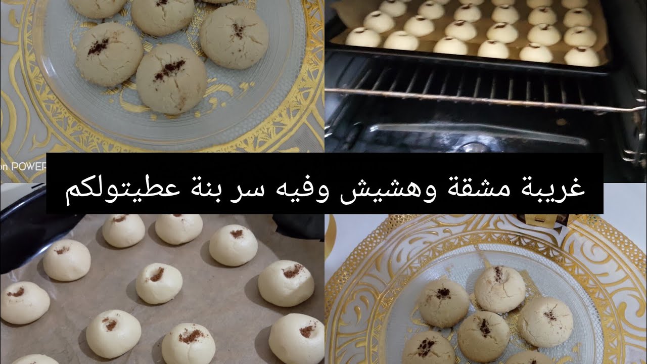 غريبة مشقة ووتذوب في الفم ،اول حلويات نخدمها لعيد 2026