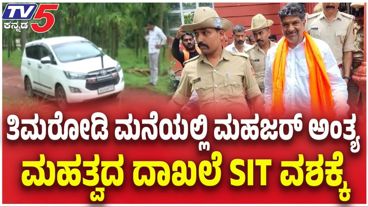 SIT Raids Mahesh Shetty Timarodi Residence | ತಿಮರೋಡಿ ಮನೆಯಲ್ಲಿ SIT ಮಹಜರ್ ಅಂತ್ಯ ।  Dharmasthala Case