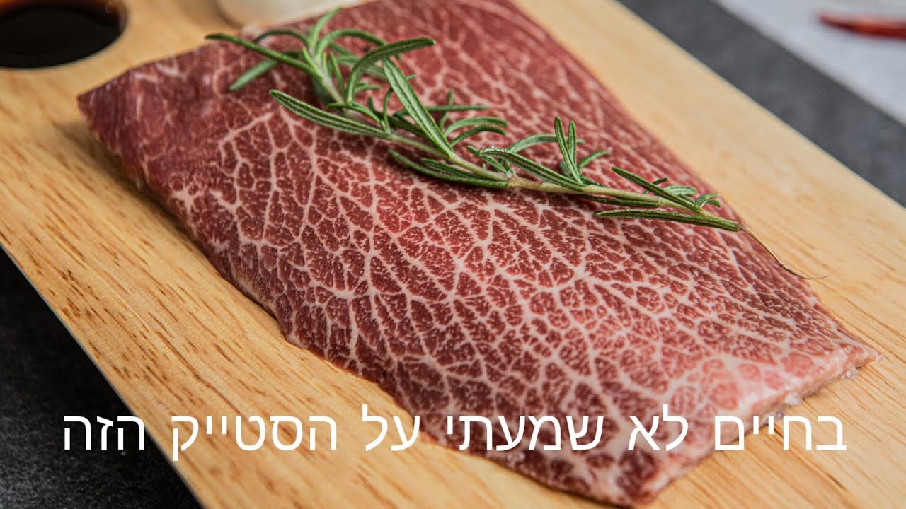 5 סטייקים שאתם לא מכירים