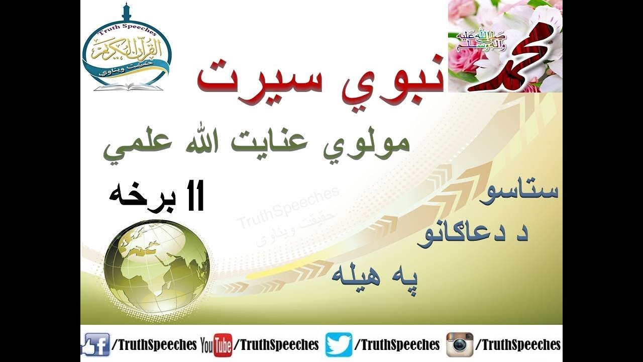 سیرت النبی پشتو 11 برخه - پر کعبه شریفه لڅ طواف - د محمد ص تجارت، امانتداری، رحم او احترام