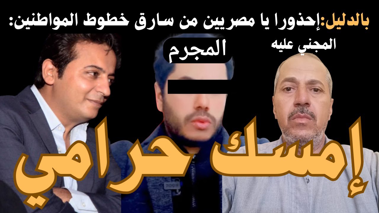 بالدليل القاطع: مهمة خاصة: نكشف لكم جريمة متكاملة الأركان: محد اندر: أخطر لص لخطوط المحمول في مصر