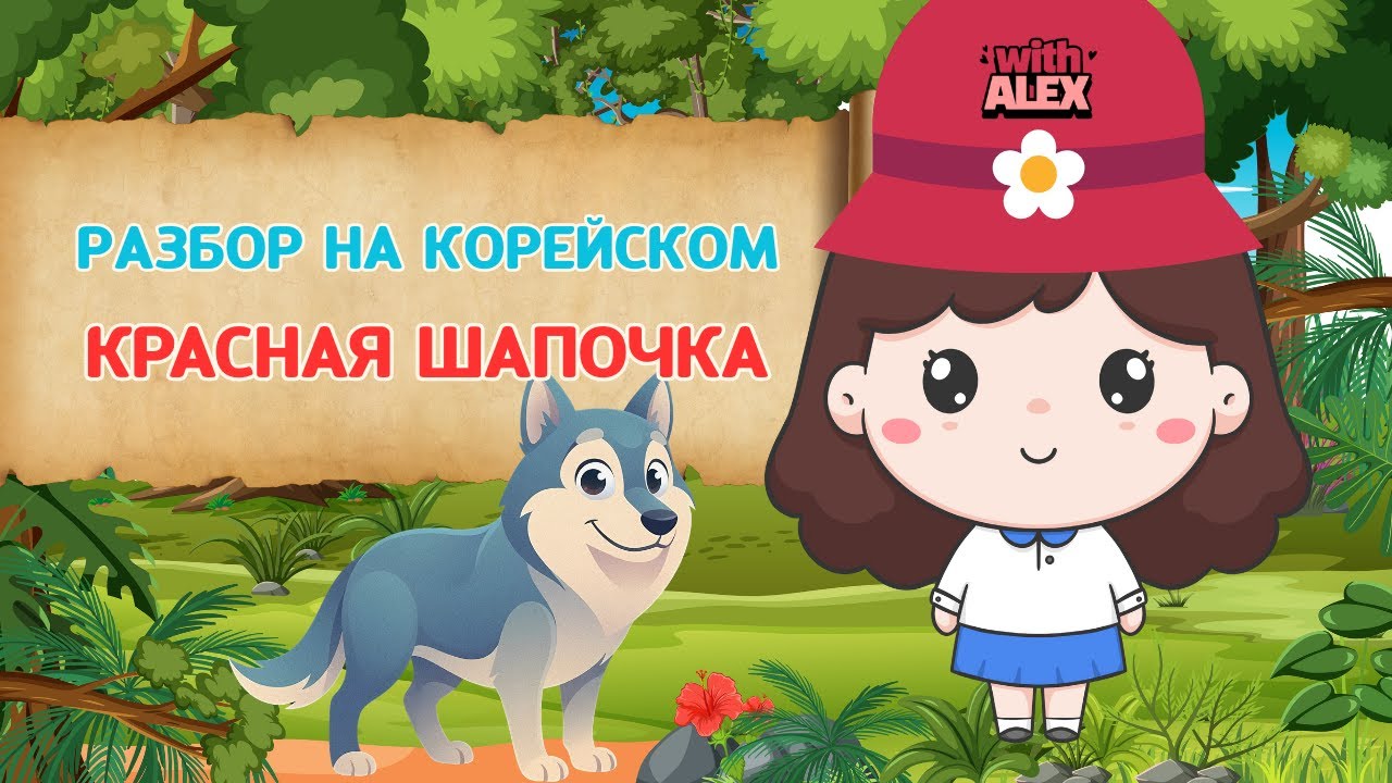 Красная Шапочка ч.1 | 빨간 모자 | Разбор сказок братьев Гримм