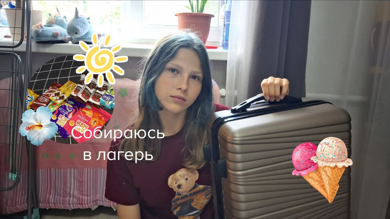 Собираюсь в лагерь 🍦💐