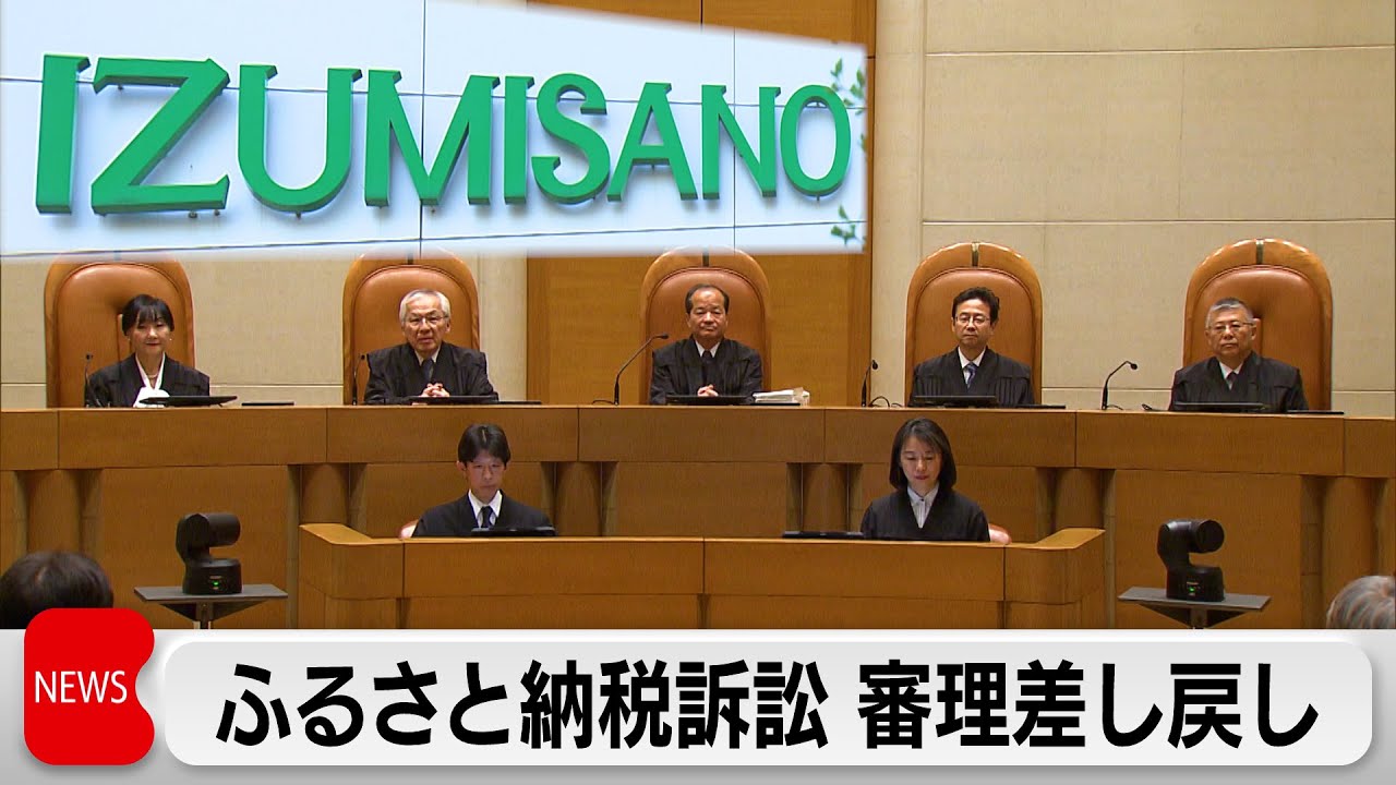 泉佐野市ふるさと納税訴訟 請求却下の二審判決を破棄 審理差し戻し