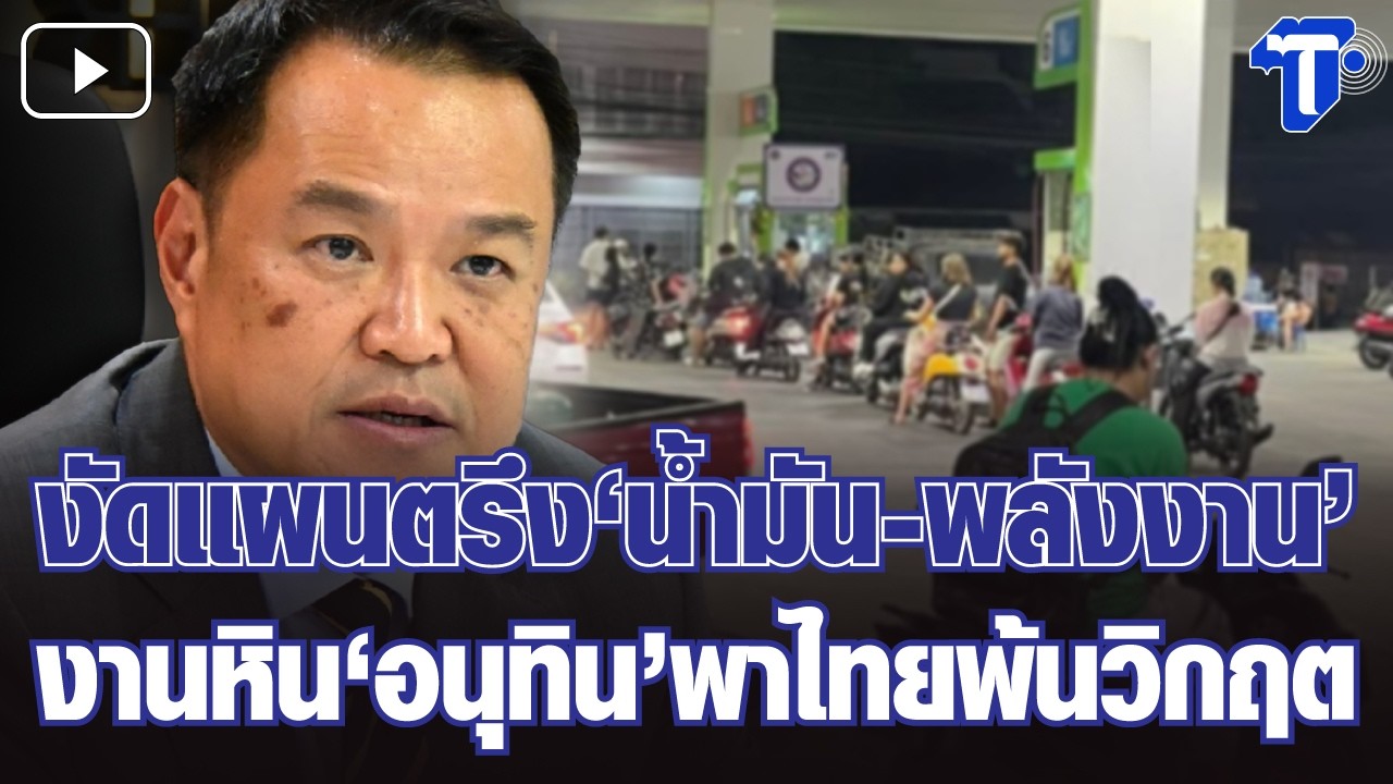 กรองสถานการณ์ : งัดแผนตรึง‘น้ำมัน-พลังงาน’ งานหิน‘อนุทิน’พาไทยพ้นวิกฤต