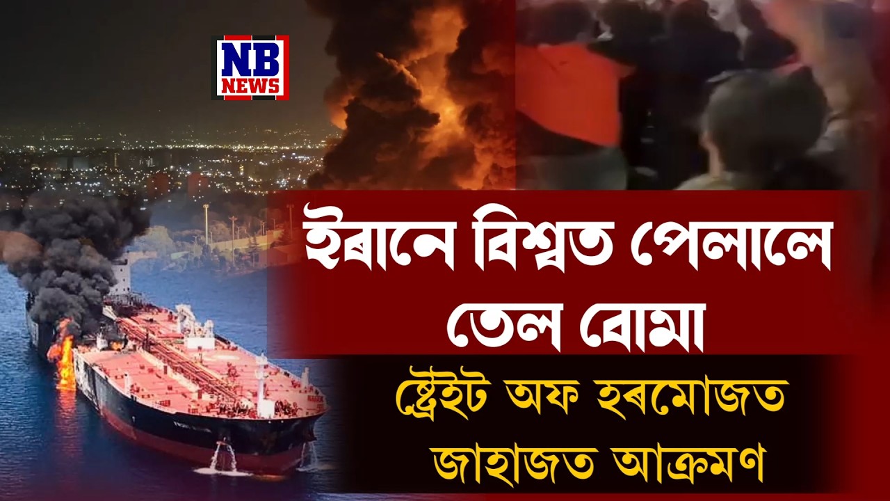 ইৰানে বিশ্বত পেলালে তেল বোমা।