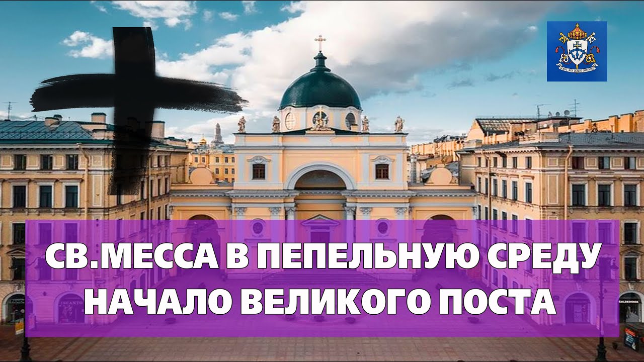 СВ.МЕССА В ПЕПЕЛЬНУЮ СРЕДУ 18.02.2026 в 19.00