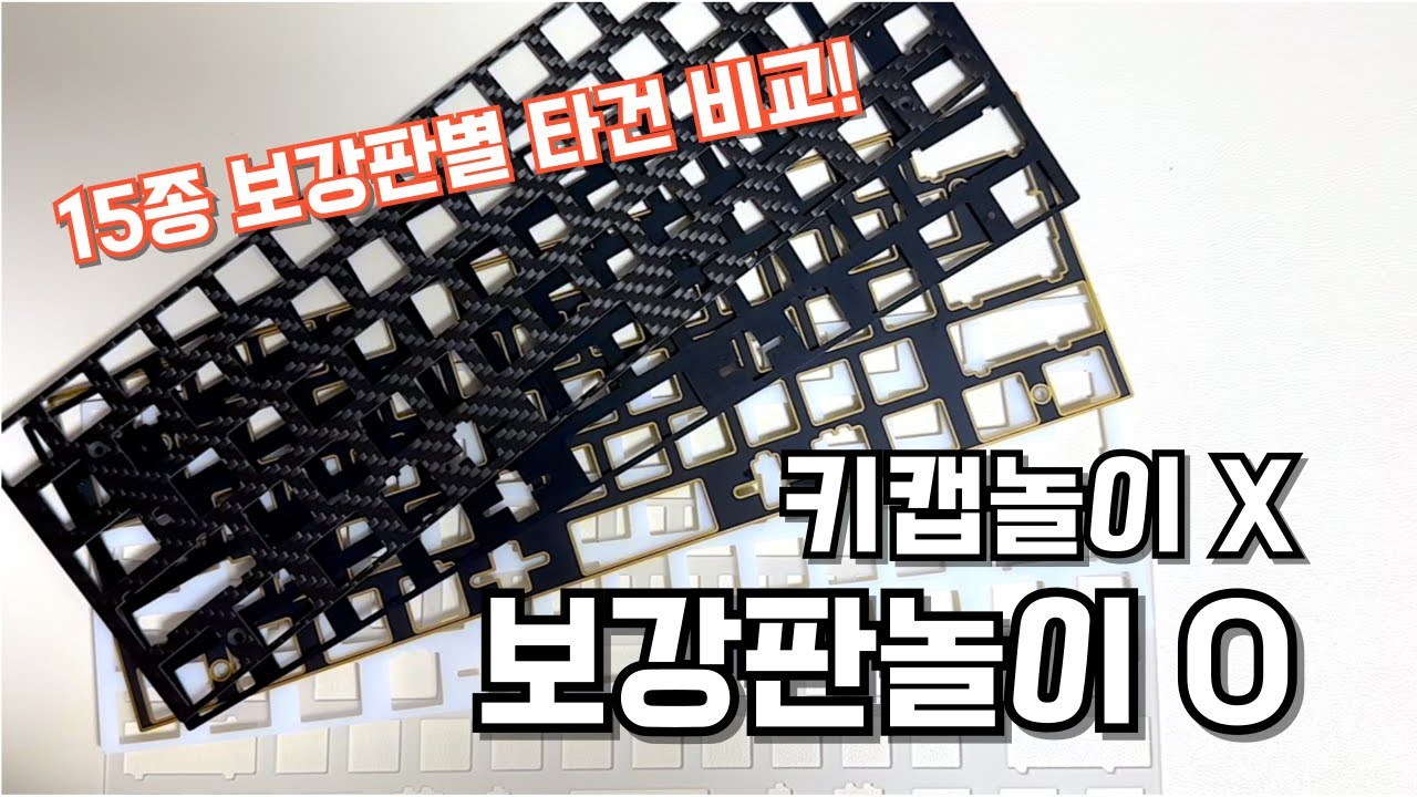 보강판별 타건음 전격 비교! 15종 타건음 중 베스트는?
