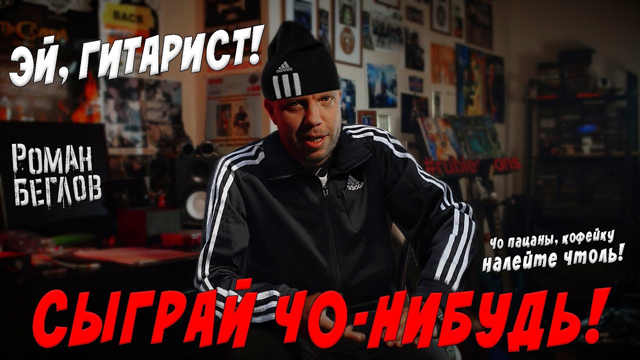 Эй, гитарист - сыграй чо-нибудь!