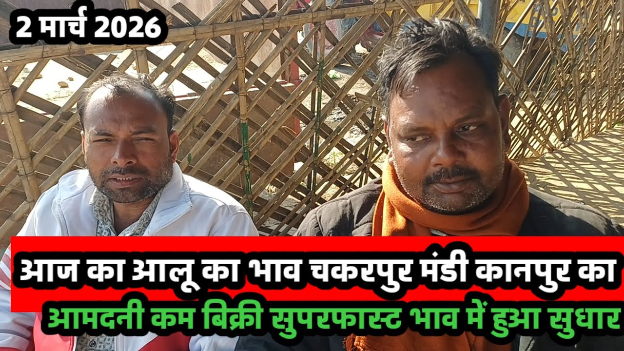 आज का आलू का भाव चकरपुर मंडी कानपुर का 2 मार्च 2026