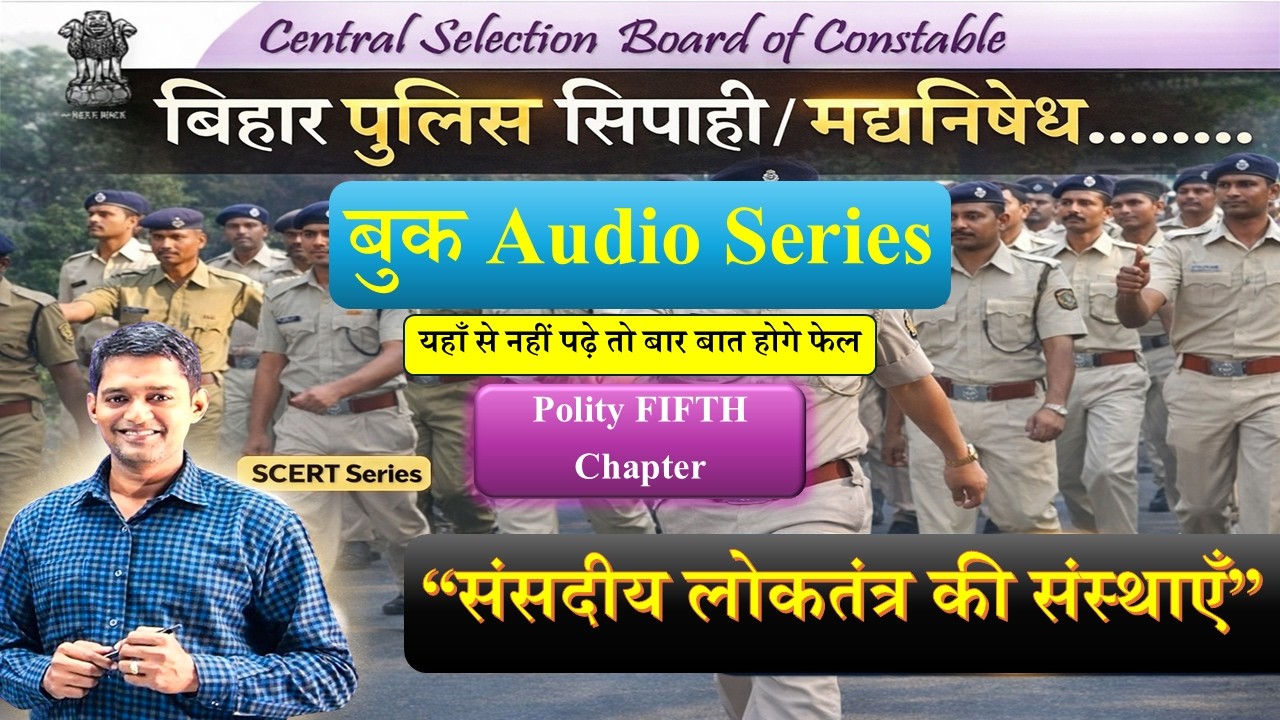 # बिहार पुलिस मद्यनिषेध, SCERT Series - 5
