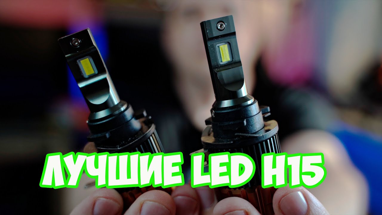 Лучшие LED лампы h15 дхо с дальним CNSUNNYLIGHT 15000Lm для Mazda, BMW, Mercedes, Audi