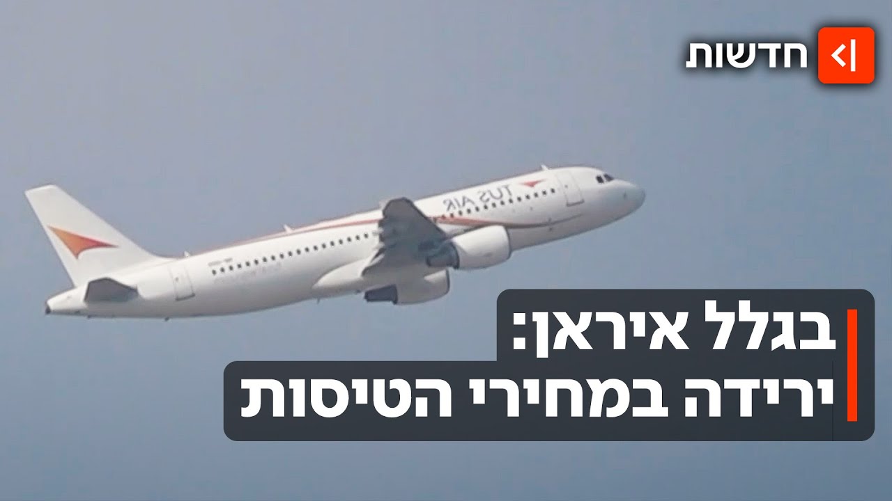 בצל הכוננות מול איראן: חברות התעופה מוזילות מחירים