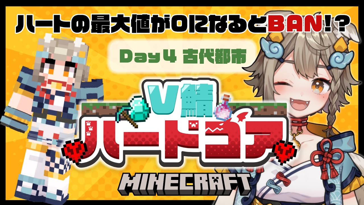 【 #V鯖ハードコア 】Day 4 ! みんなで古代都市に冒険だ！生き残れるか？？🐶#minecraft 【 #雨庭やえ / VEE】