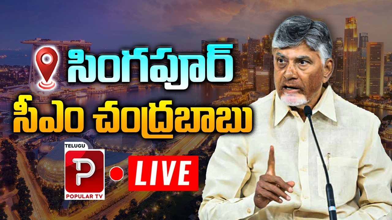 Live : Chandrababu Naidu Live from Singapore | Big Update on AP Development | Telugu Popular TV