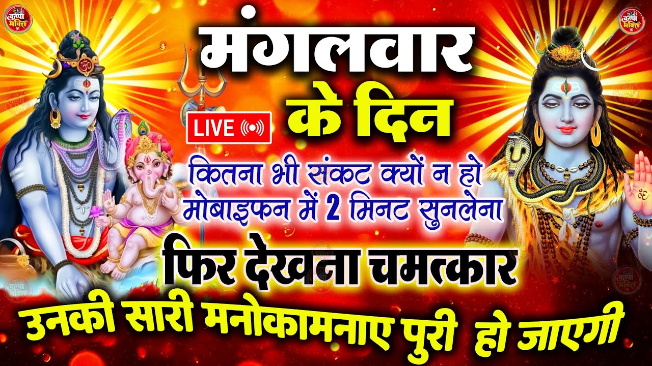 LIVE शिव भजन स्पेशल आज के दिन शिवजी की यह वंदना सुन लेना आपकी हर इच्छा पूरी हो जाएँगी | शिव भजन 2025