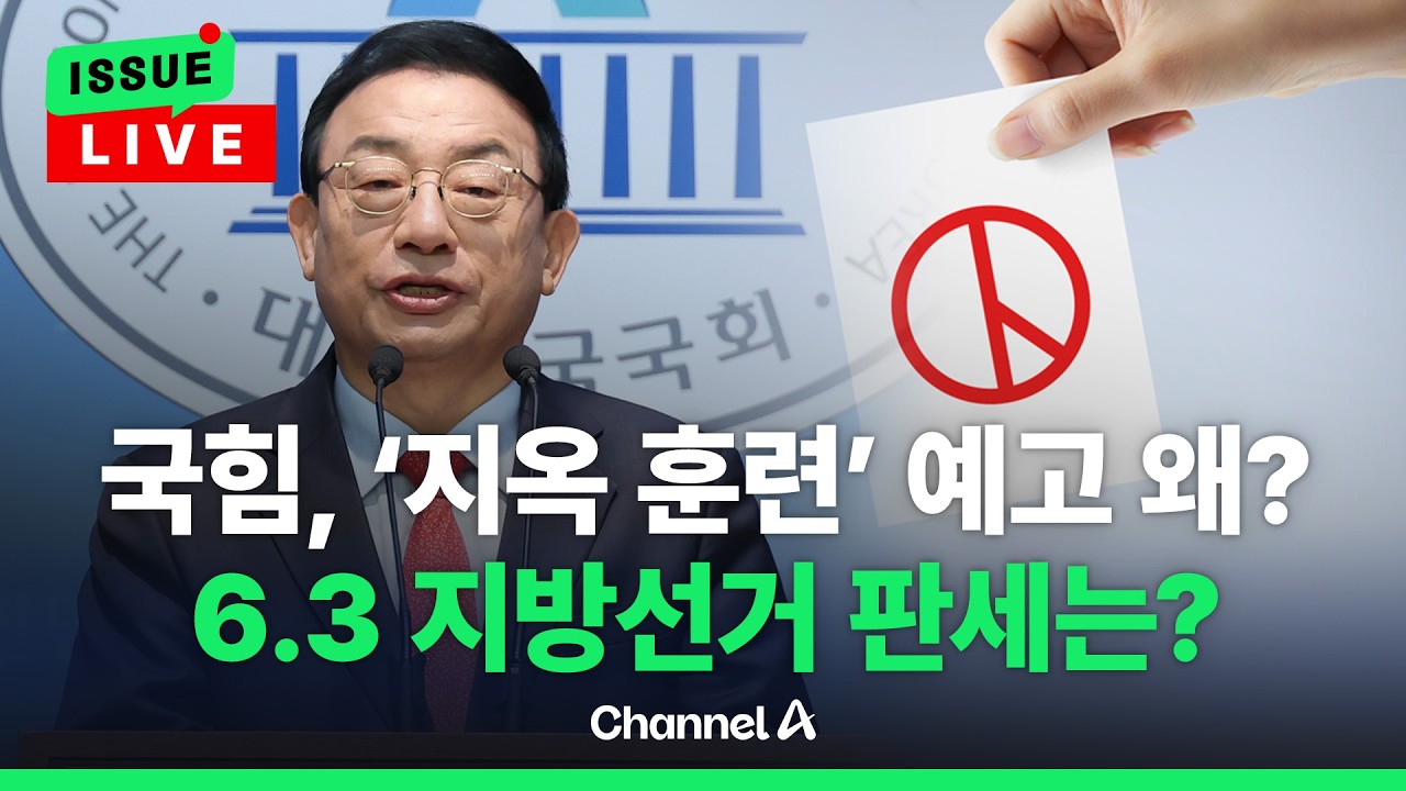 [🔴이슈를 켜라] [LIVE] 이정현 “기존 판 뒤 흔들 것”, 송영길은 ‘계양을’로 돌아간다? 6.3 지방선거 판세는 / 채널A