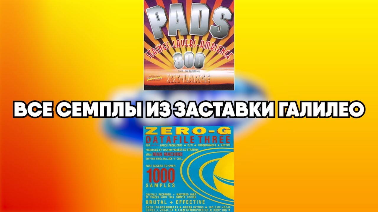 Семплы из заставки Галилео (2009-2015)