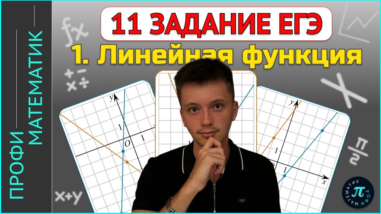 Всё о линейной функции (прямая) // 11 задание ЕГЭ профиль