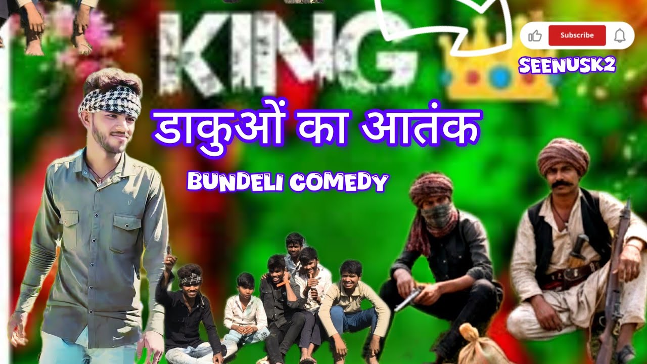 डाकुओं का आतंक bundeli comedy #बुंदेली #video #love #comedy  #बुंदेली #funny #remix #film 