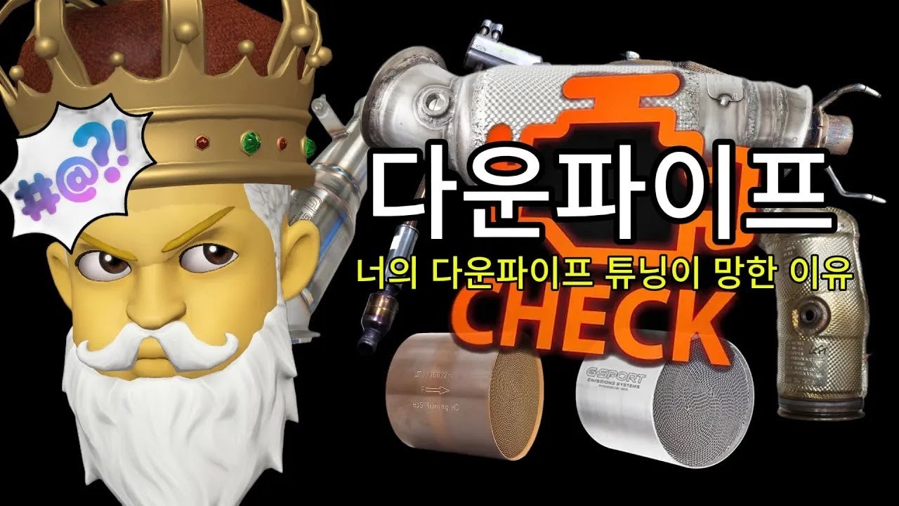 뭐!? 다운파이프 튜닝을 한다고? : 다운파이프 튜닝 가이드