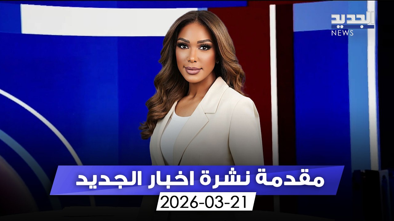مقدمة النشرة المسائية - 21-03-2026