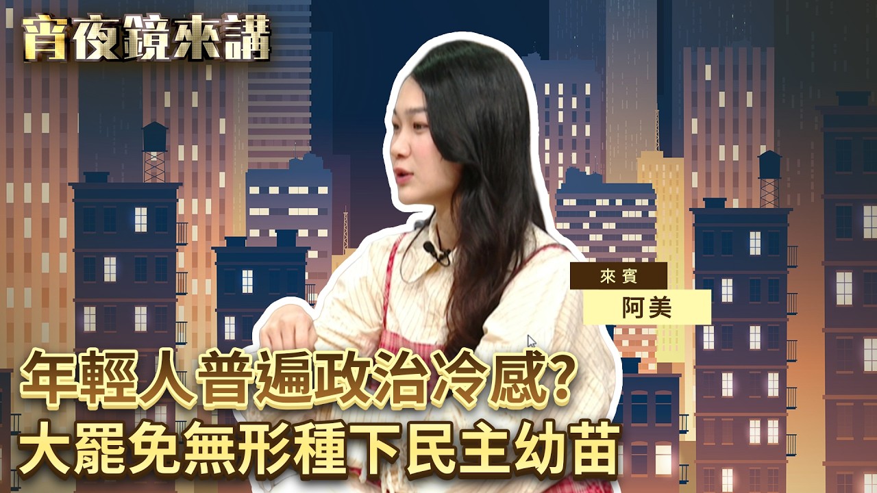 大罷免大落賽　山除薇害發言人阿美不灰心　走入校園與學子互動｜#宵夜鏡來講 #鏡新聞 20260403
