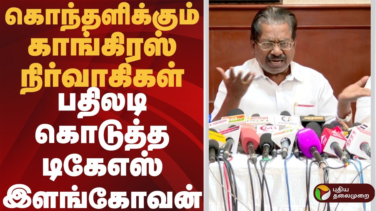 கொந்தளிக்கும் காங்கிரஸ் நிர்வாகிகள்.. பதிலடி கொடுத்த டிகேஎஸ் இளங்கோவன் T. K. S. Elangovan #dmk #ptd