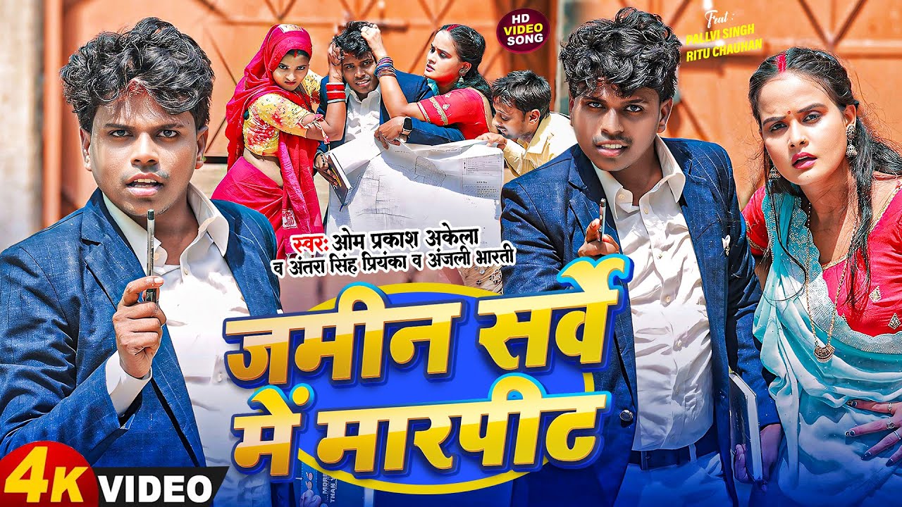Funny Song 2024 - जमीन सर्वे में मारपीट #Om Prakash Akela | #Antra Singh Priyanka & #Anjali Bharti |