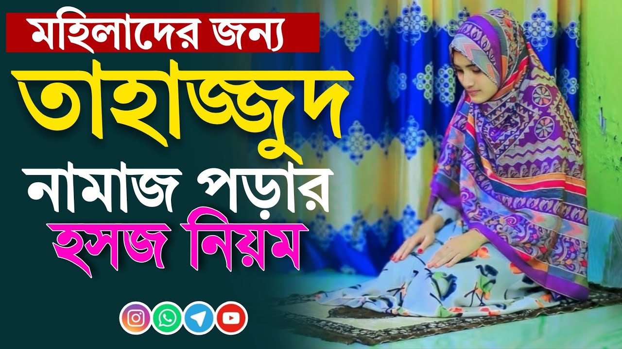 মহিলাদের তাহাজ্জুদ নামাজ পড়ার সঠিক নিয়ম || The correct rules for women to pray Tahajjud-2026