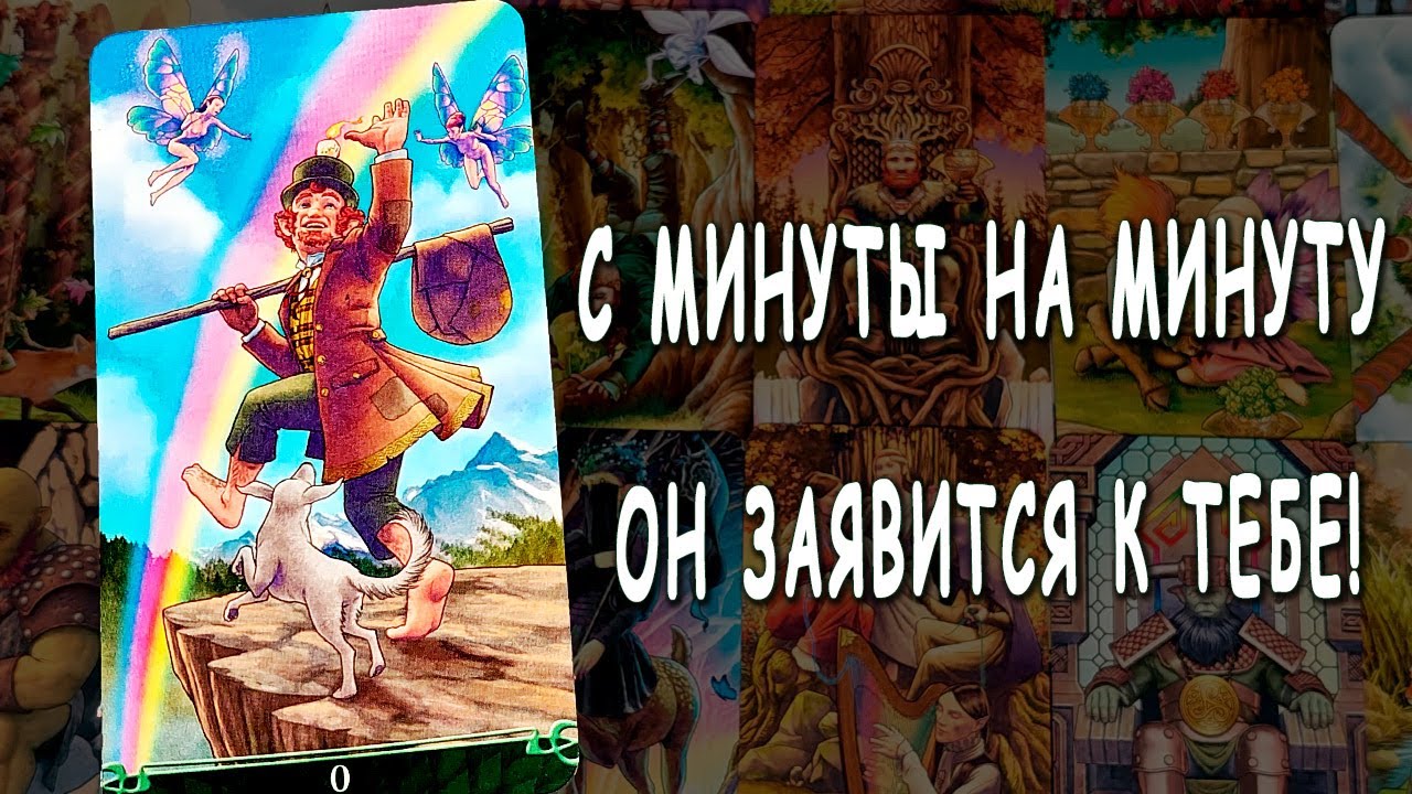 А-ФИ-ГЕТЬ😱 Его следующий ШАГ❗ Что он будет ДЕЛАТЬ? Расклад таро. Life-taro