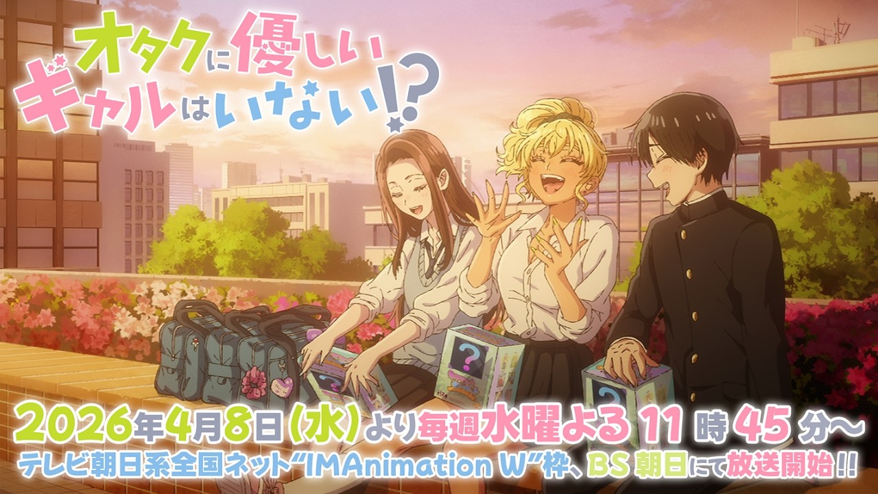 【2026年4月8日放送！】アニメ「オタクに優しいギャルはいない!?」PV
