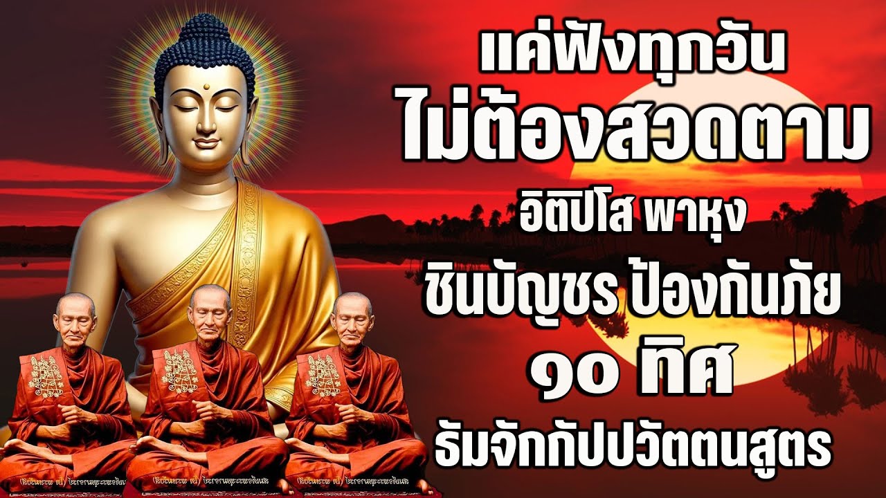 เปิดโชค เปิดทรัพย์ | อิติปิโส พาหุง ชินบัญชร ป้องกันภัย ๑๐ ทิศ มหาเมตตาใหญ่ ธัมจักกัปปวัตตนสูตร 🙏🙏🙏